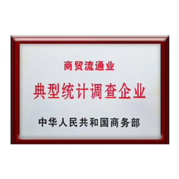我們的榮譽(yù) - 商貿(mào)流通業(yè)典型統(tǒng)計(jì)調(diào)查企業(yè)