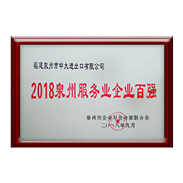 我們的榮譽(yù) - 2018年泉州服務(wù)企業(yè)百強(qiáng)